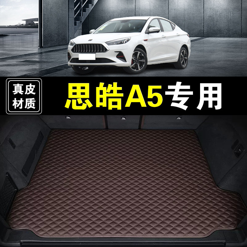 江汽思皓A5后备箱垫纳帕皮真皮专用汽车用品耐磨加厚无味尾箱垫子