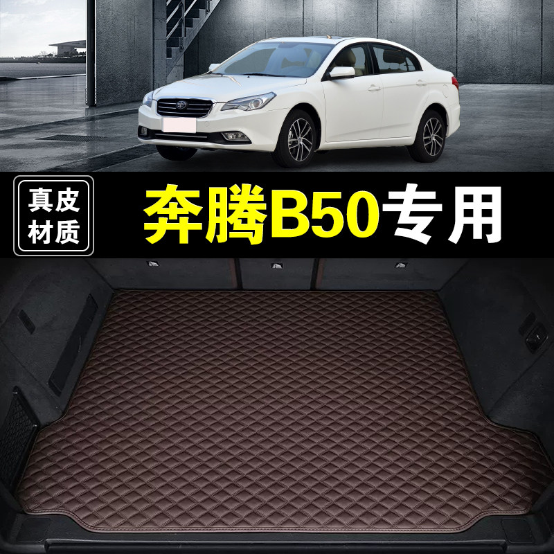 一汽奔腾B50后备箱垫真皮纳帕皮09-20年款汽车用品全包围尾箱垫子