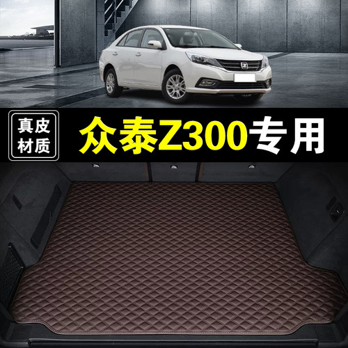 众泰Z300后备箱垫纳帕真皮12-17款汽车用品防护加厚无味尾箱垫子