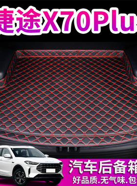 奇瑞捷途X70PLUS后备箱垫专用21-25新款汽车用品防水无味尾箱垫子
