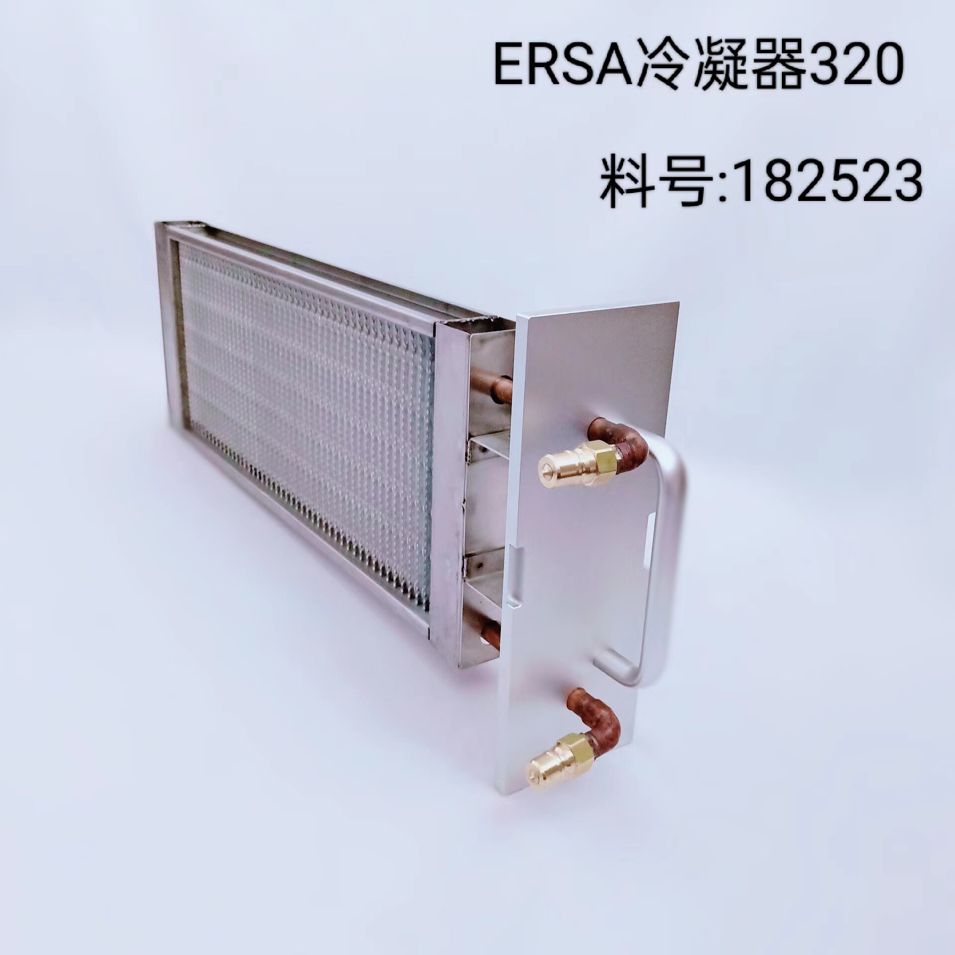 新款ERSA320冷凝器散热器182523