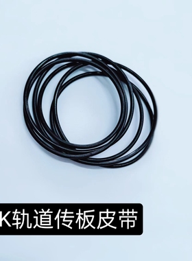 DEK配件PU材质黑色圆形皮带dek印刷机轨道皮带防静电微弹传板皮带