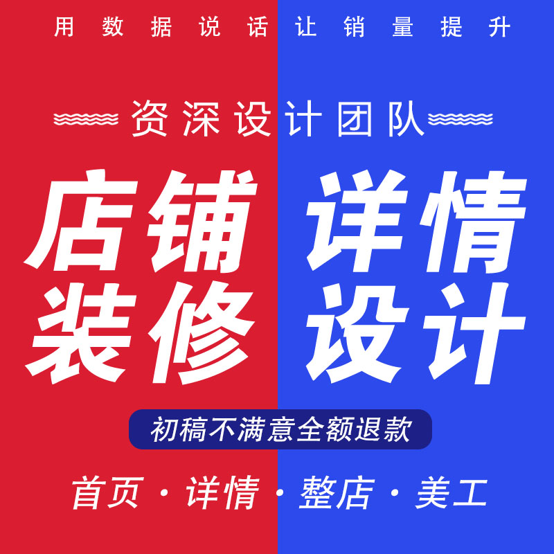淘宝店铺装修美工包月网店平面首页海报宝贝主图详情页设计定制作