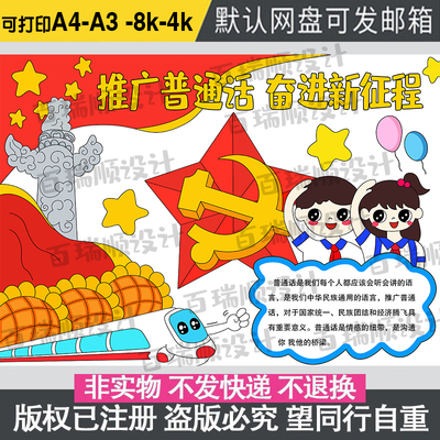 推广普通话奋进新征程手抄报说好普通话推普周宣传涂色电子小报