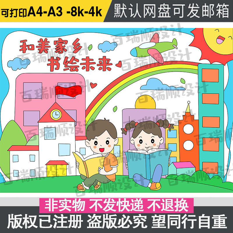 和美家乡书绘未来世界读书日手抄报小学生伴我成长主题儿童绘画爱