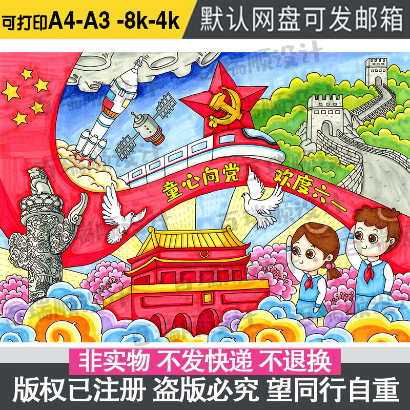 童心向党欢度六一儿童画模板电子版小学生儿童节快乐爱国爱党小报