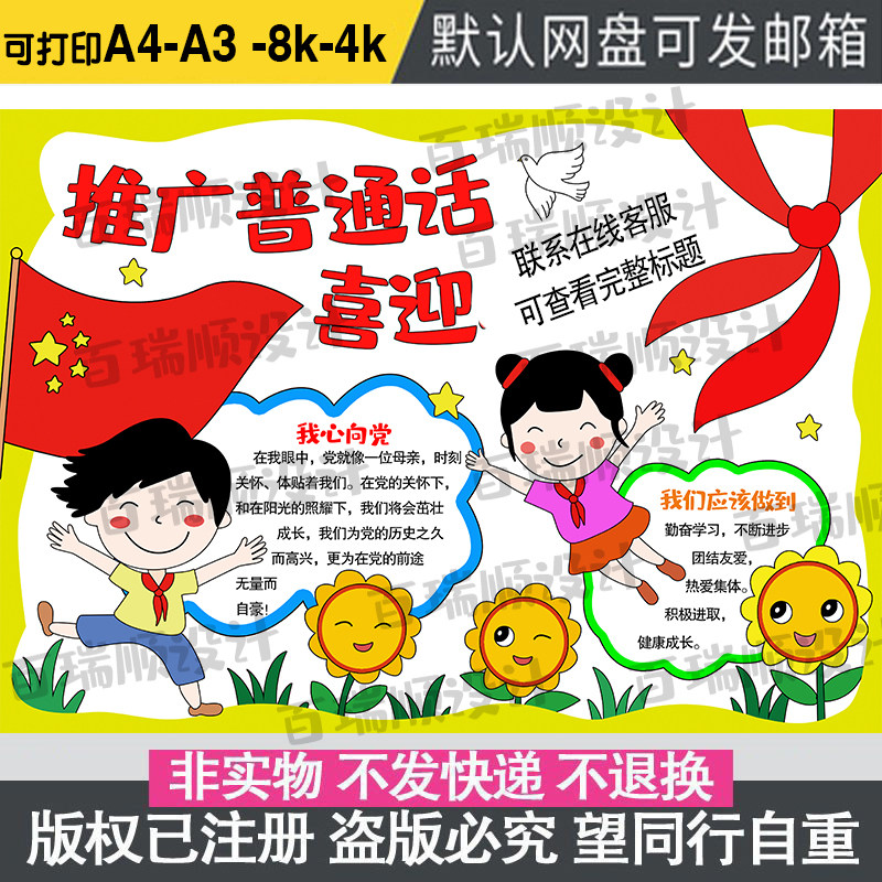 喜迎红色主题推广说好普通话手抄报模板小学生弘扬爱国爱党教育4K