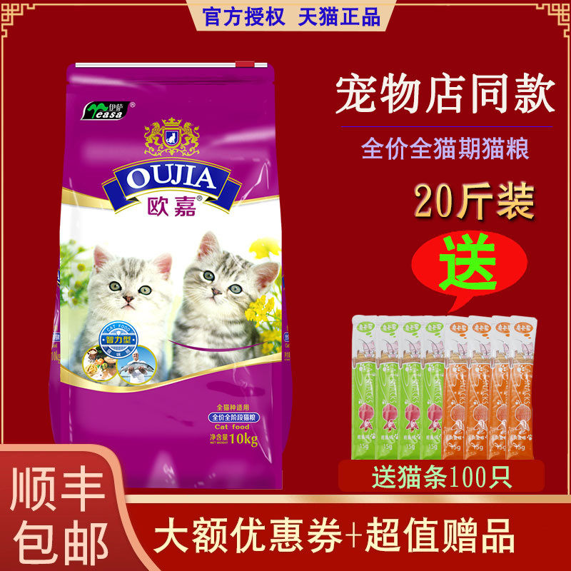 欧嘉猫粮10kg成猫幼猫天然猫粮英短招财哺乳猫鱼味牛肉味20斤