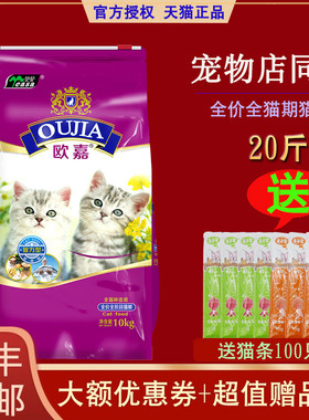 欧嘉猫粮10kg成猫幼猫天然猫粮英短招财哺乳猫鱼味牛肉味20斤