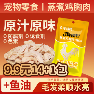 宠物蒸煮鸡胸肉鸡小胸猫零食湿粮鸡胸营养熟鸡肉鱼油鸡肉猫狗零食