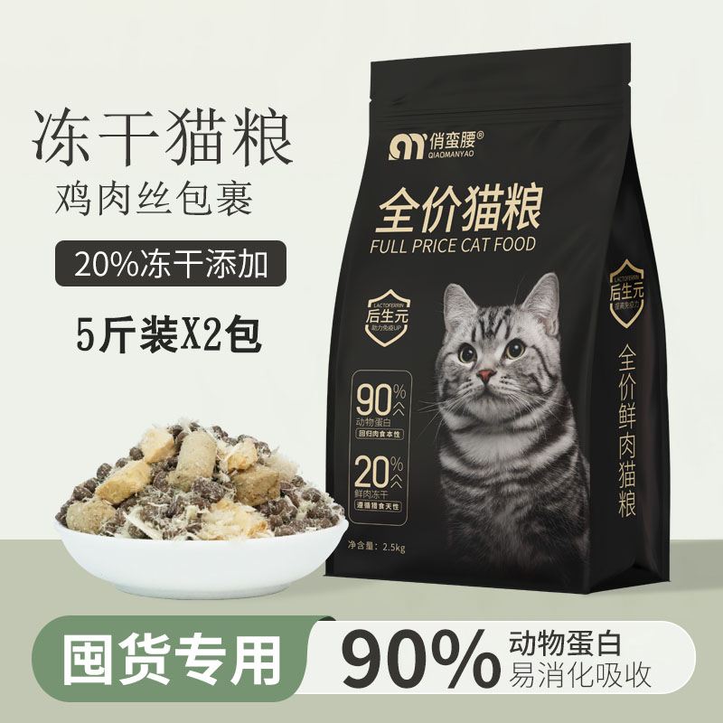 俏蛮腰冻干猫粮10斤生骨肉冻干