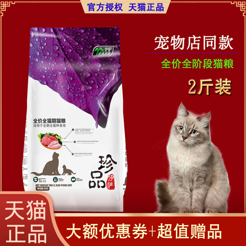 伊萨珍品全价全阶段猫粮1kg2斤