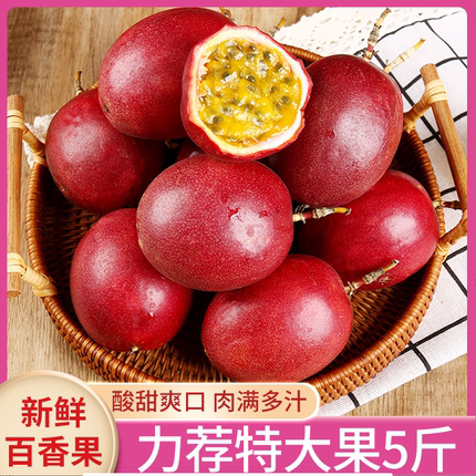 高山百香果5斤特大果新鲜红果3斤果酱原浆整箱当季酸爽包邮水果