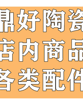 鼎好陶瓷产品配件会员专享保温杯