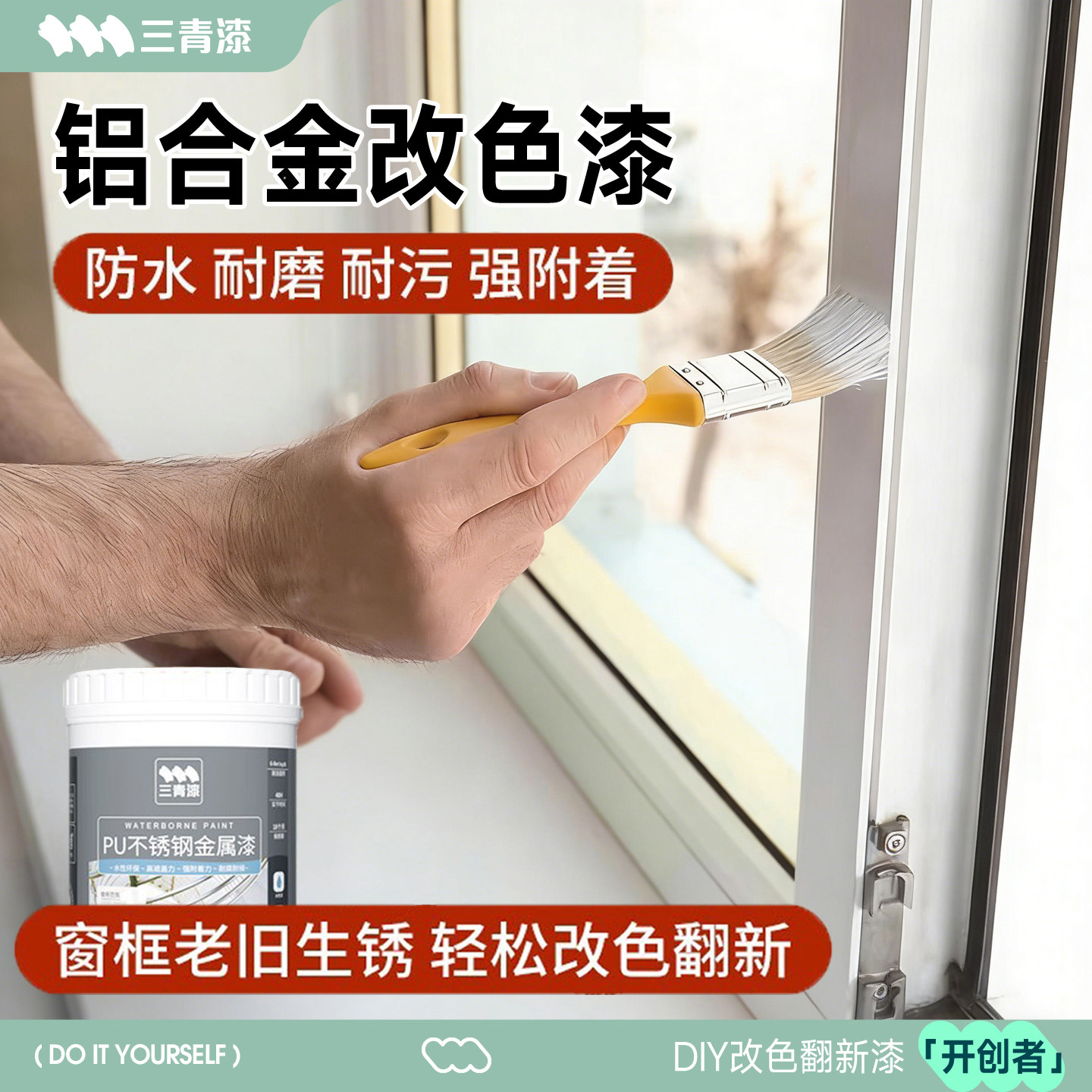 三青漆铝合金改色漆不锈钢窗户门窗门框窗框栏杆专用漆水性金属漆