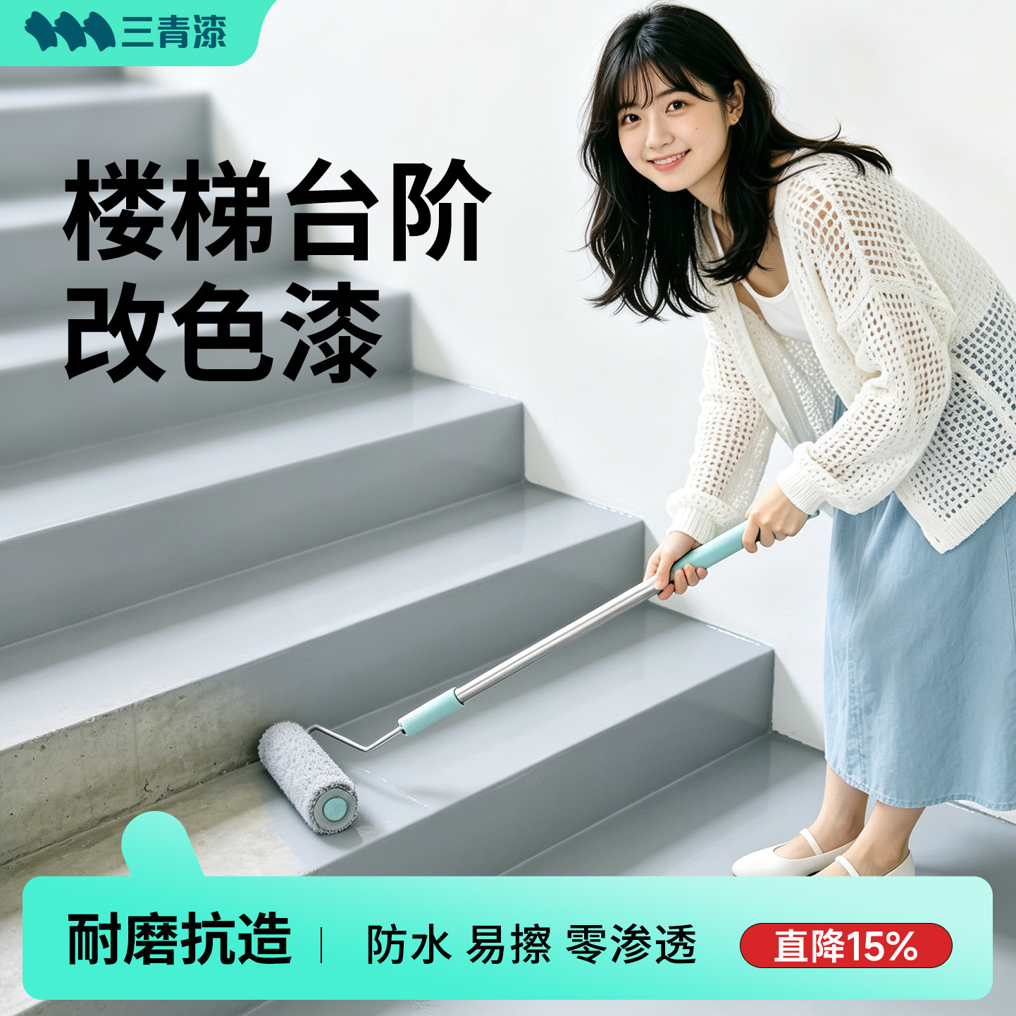 三青牌丙烯酸地坪漆 水泥地坪专用水性漆 楼梯踏步专用漆