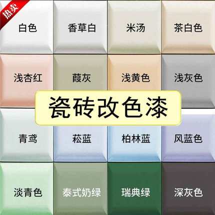 三清瓷砖漆卫生间地面专用翻新改色防水油漆地板地砖厕所改造喷漆