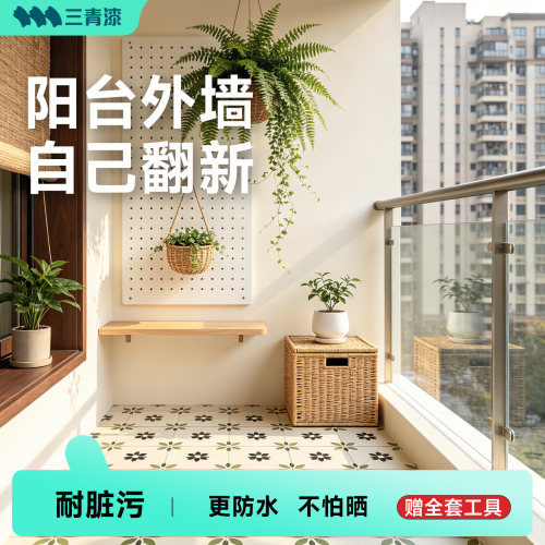【防水耐脏污】阳台专用墙面漆