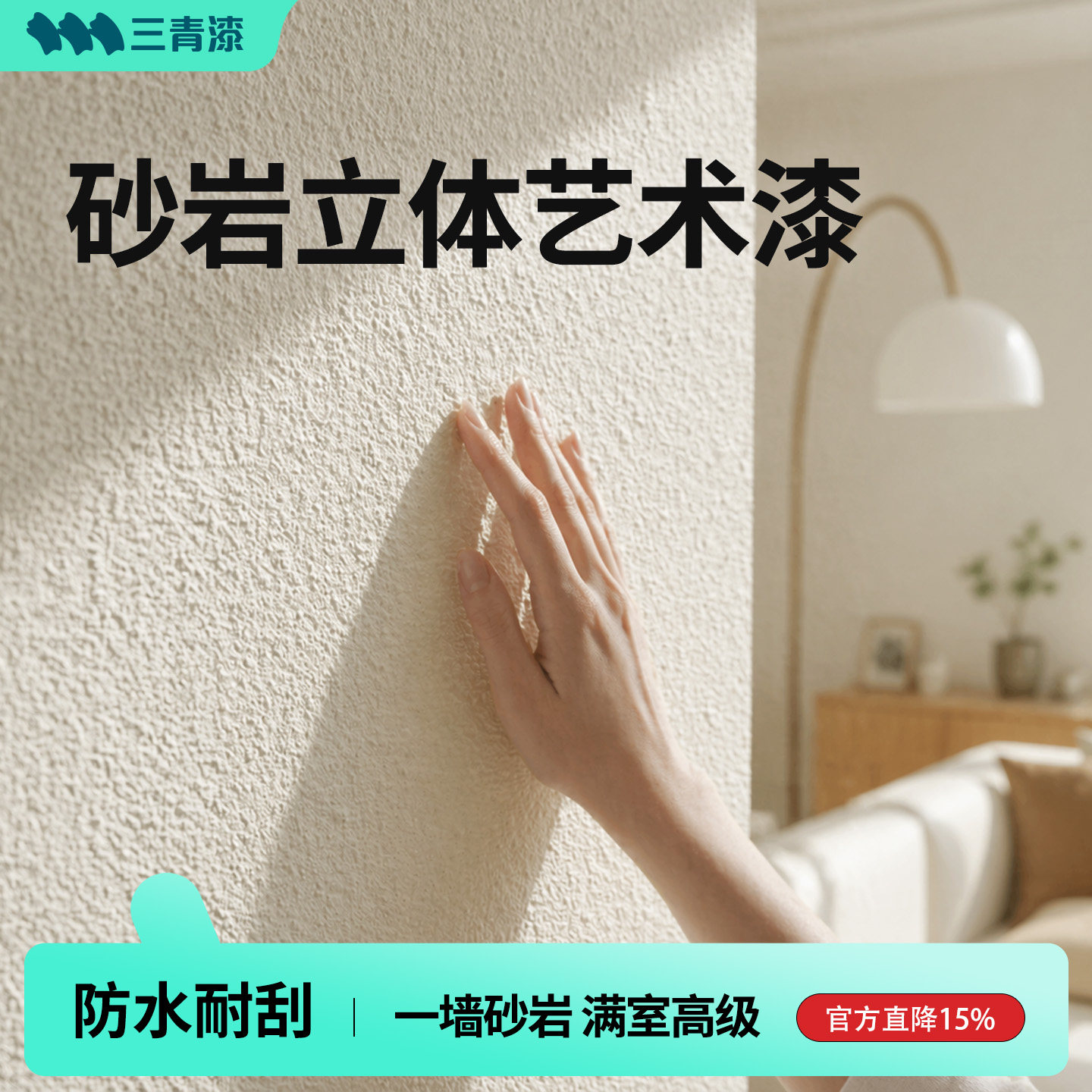 三青砂岩艺术漆乳胶漆室内自刷家用墙漆净味环保无味墙面水性涂料