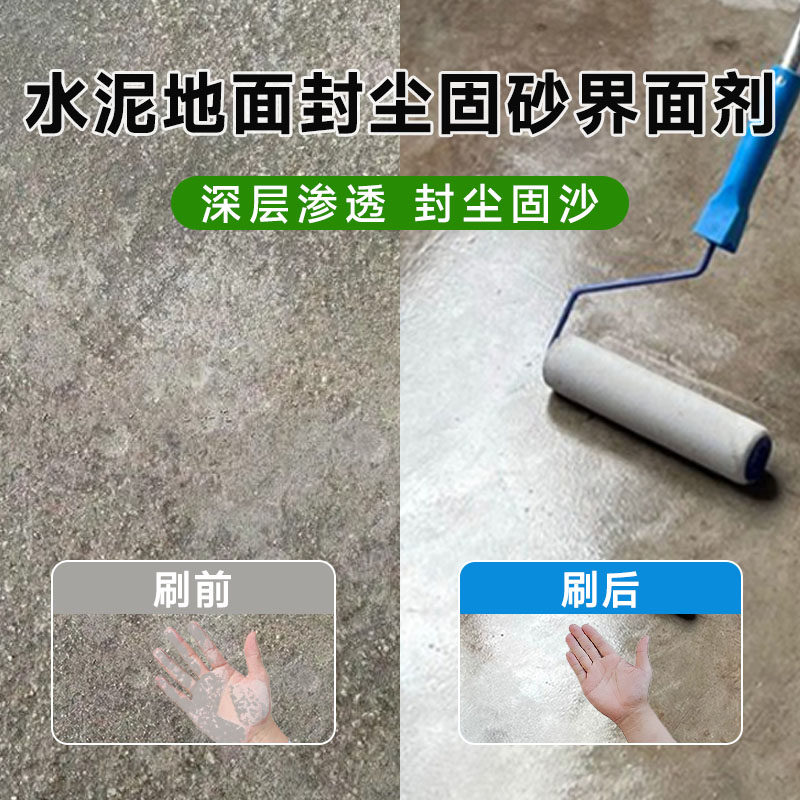 水泥地面地固墙面界面剂固化处理混泥土固沙宝渗透型防起灰起沙,基础建材,界面剂,淘宝优惠券,粉丝福利购,淘宝优惠卷