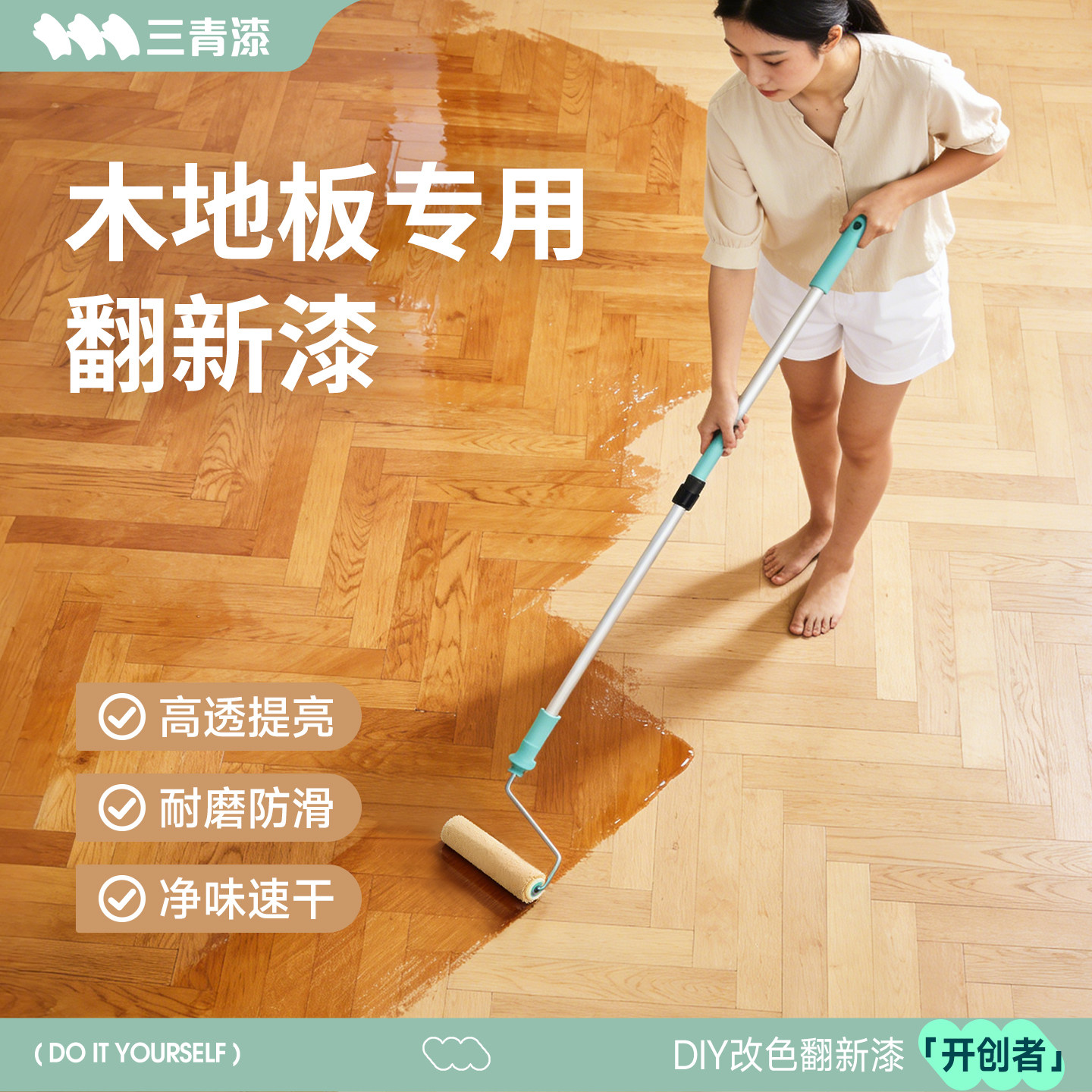 三青地板漆木地板专用漆旧地板翻新室内自刷改造原木清漆油漆