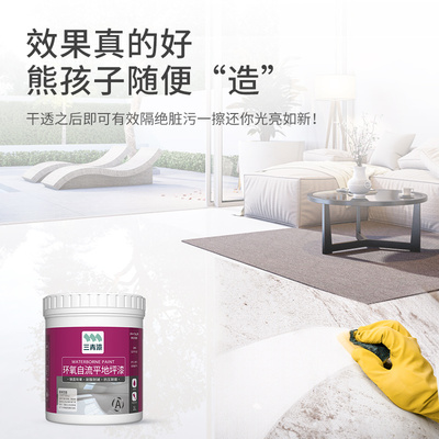 三青家用自流平地坪漆室内水泥地面专用漆环氧树脂地漆防滑耐磨漆