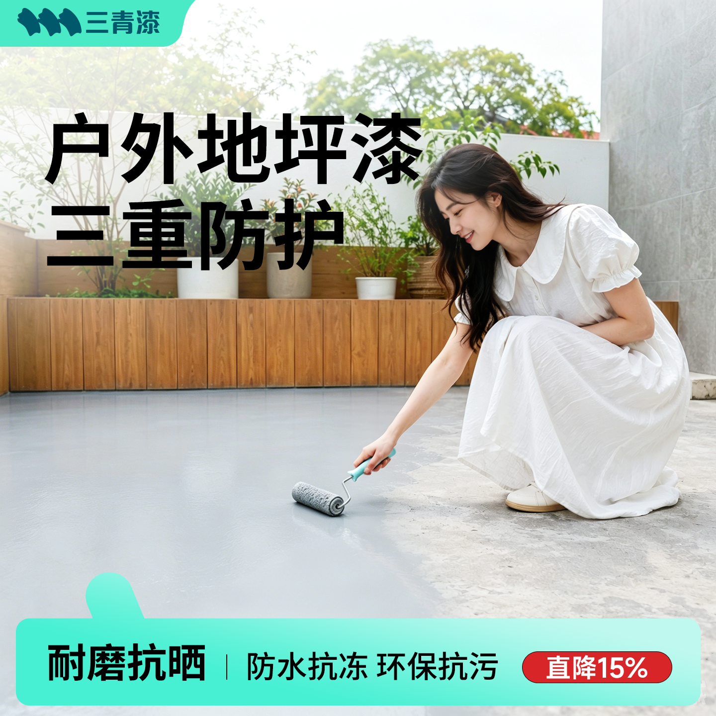 三青漆户外院子地板漆露台水泥地面漆阳台防水防滑耐磨室外地坪漆