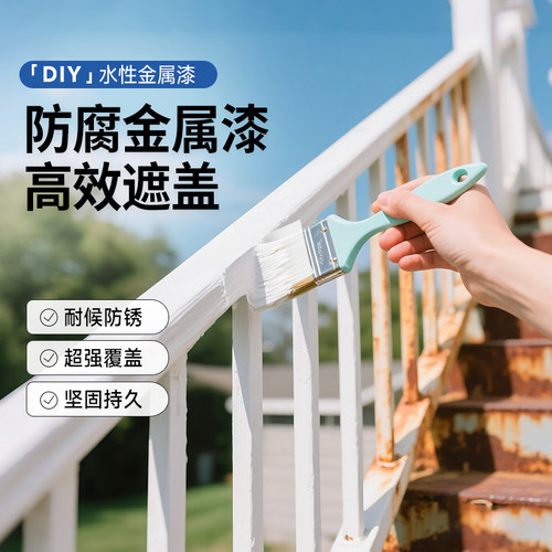 防锈防潮•金属翻新漆•栏杆改色