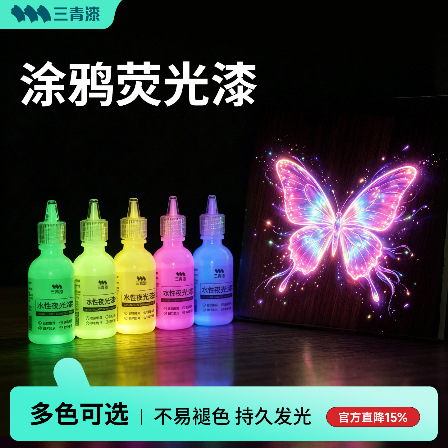 三青荧光漆涂鸦DIY绘画发光墙绘夜光超亮创意涂料丙烯画专用