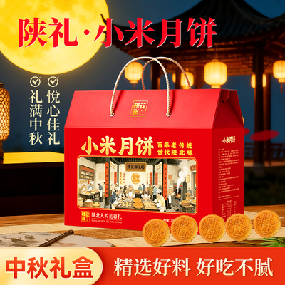 【桃花峁】小米月饼·红礼盒 | 红色喜庆装 节日送礼佳品