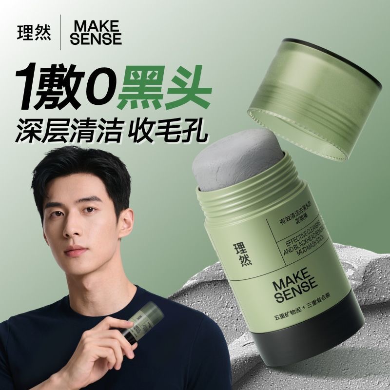 理然清洁泥膜棒男士控油去黑头