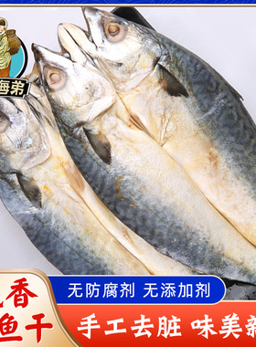 赶海弟 鲅鱼干 晒干海鲜干货刀鲅鱼马鲛鱼海鱼咸鱼干水产品