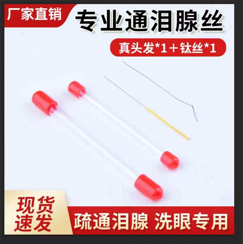 通泪腺丝真头发丝传统采耳洗眼晴采耳工具洗眼针钛丝洗眼工具