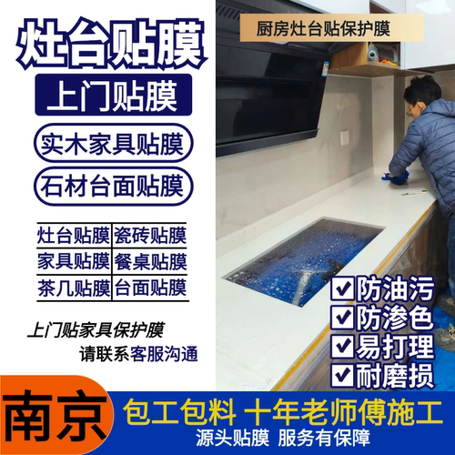 厨房台面贴膜家具保护膜上门南京