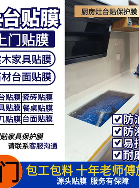 家具贴保护膜灶台贴膜防渗色耐磨