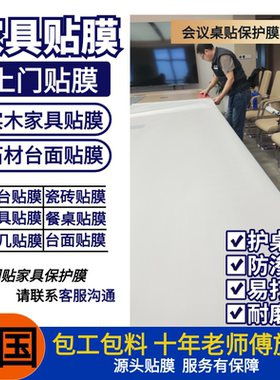 家具贴膜耐高温易打理防渗色保护