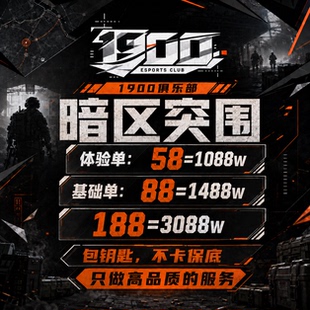 暗区突围无限PC国际服国服S4保险箱护航代科恩币大金巅峰赛段位T7