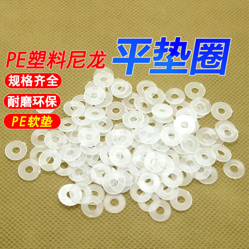 PE平垫圈尼龙垫片易丝绝缘软垫