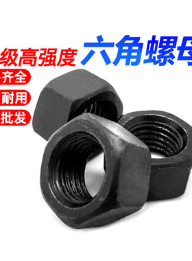 8.8级高强度六角螺母国标发黑色螺丝帽M2M3M4M5M6M8M10M12-M36