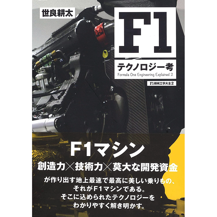 Motor Fan illustrated F1机械工学大全特辑 赛车技术资料资源