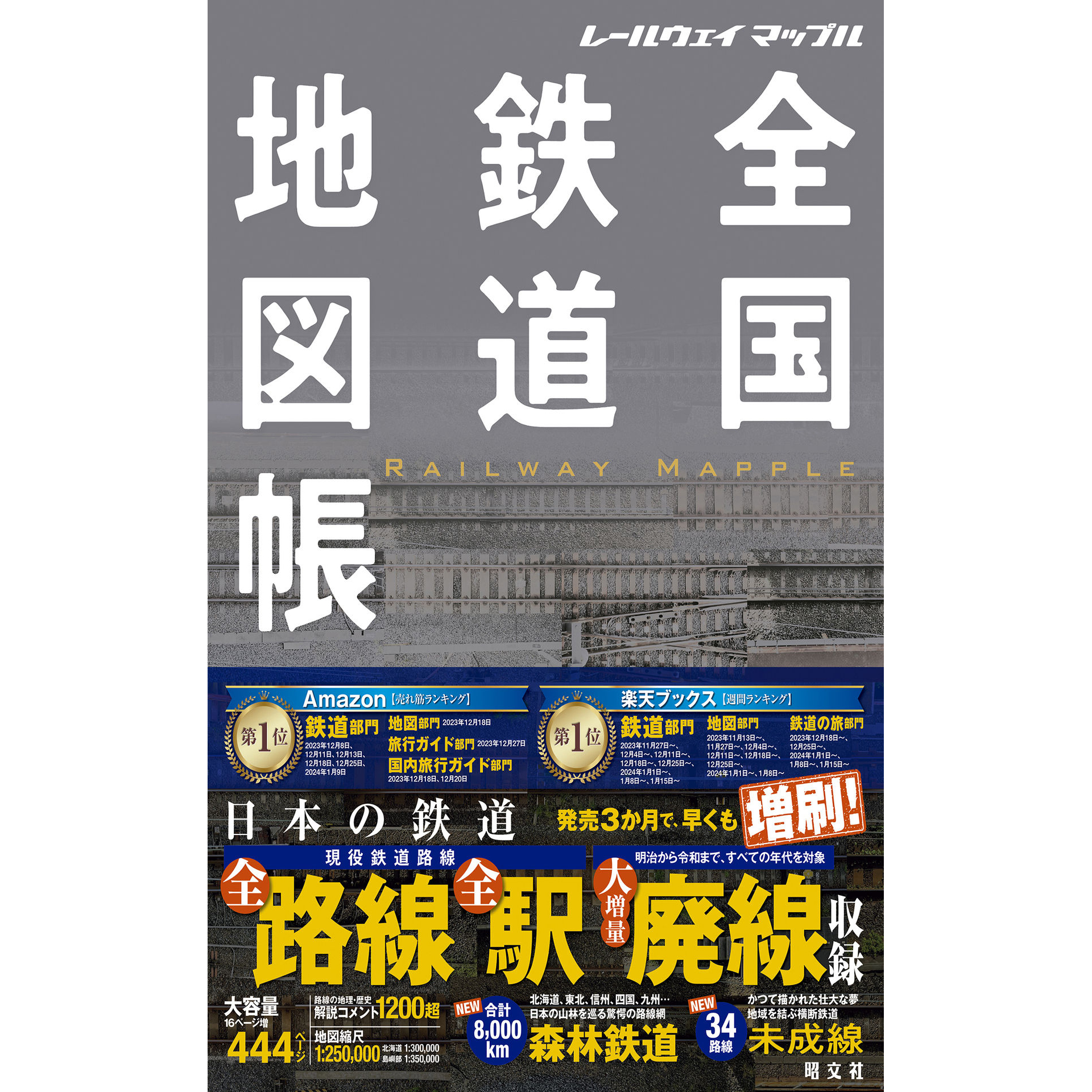 日本全国铁路地图---昭文社 2023/12/31出版 铁道资料