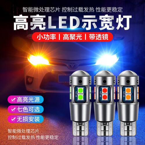汽车示宽灯改装led透镜t10小灯泡超亮青柠光日行灯行车灯插泡通用