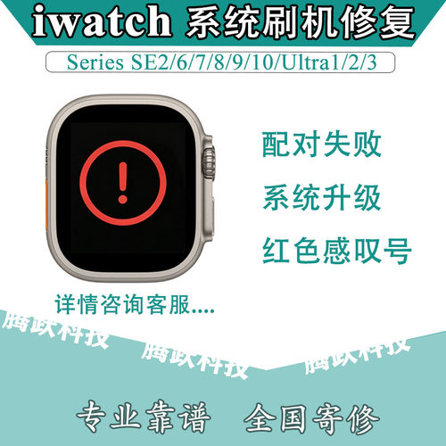 适用于iwatch手表更新失败激活出错感叹号系统刷机修复重启白苹果