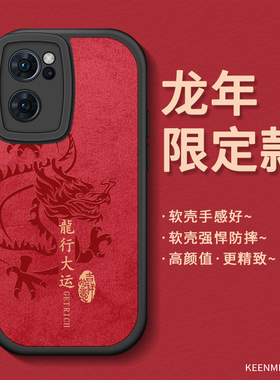 新年手机壳龙年适用opporeno7新款套红色reno7pro硅胶本命年2024限定款0pp0reno7se超薄高级感p0r男外壳喜庆