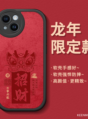 新年手机壳适用苹果15龙年款iphone12高级感14promax男本命年ip13超薄11pm红色xs硅胶8plus保护套2024全包6sp