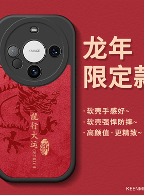 新款龙年手机壳适用华为mate60pro套新年款mete60红色mt60全包防摔本命年2024高级感pro+小众硅胶meta男外壳