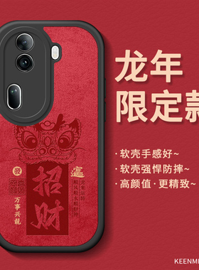 新年手机壳适用opporeno11套红色reno10pro十龙年reon9男2024超薄8本命年7se硅胶0pp0超薄6高级感5k软4喜庆3