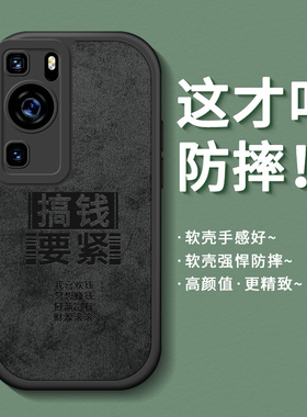 适用华为p60手机壳新款p60pro保护套男por全包防摔pr0创意散热p60p软硅胶磨砂p6o搞钱要紧高级感黑色耐脏外壳