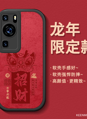新年 手机壳适用华为p60龙年套高级p60pro男士p6o硅胶红色本命年por网红过年2024全包防摔p0r超薄耐脏后外壳