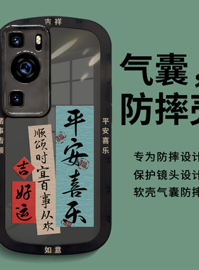 适用华为p60手机壳p60pro保护套新款全包防摔男por软硅胶高级感p6o国潮个性创意pr0平安喜乐网红p60p耐脏外壳